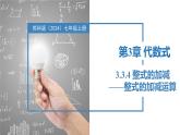 3.3.4整式的加减——整式的加减运算（同步课件） 七年级数学上册同步堂（苏科版2024）