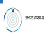 3.3.4整式的加减——整式的加减运算（同步课件） 七年级数学上册同步堂（苏科版2024）