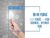 3.2.1代数式——代数式的概念、代数式的值（同步课件） 七年级数学上册同步堂（苏科版2024）