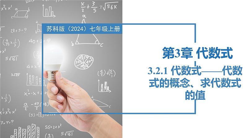 3.2.1代数式——代数式的概念、代数式的值（同步课件） 七年级数学上册同步堂（苏科版2024）01