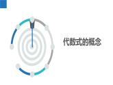 3.2.1代数式——代数式的概念、代数式的值（同步课件） 七年级数学上册同步堂（苏科版2024）
