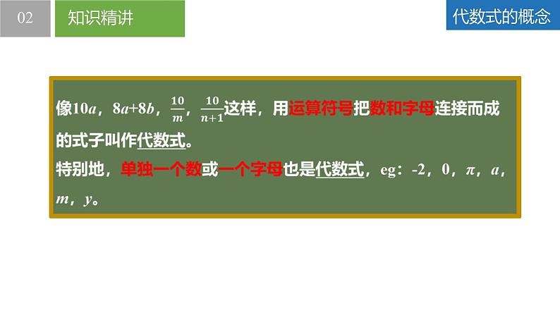 3.2.1代数式——代数式的概念、代数式的值（同步课件） 七年级数学上册同步堂（苏科版2024）07