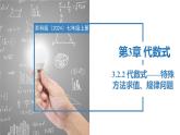 3.2.2代数式——特殊方法求值、规律问题（同步课件） 七年级数学上册同步堂（苏科版2024）