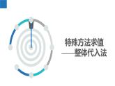 3.2.2代数式——特殊方法求值、规律问题（同步课件） 七年级数学上册同步堂（苏科版2024）