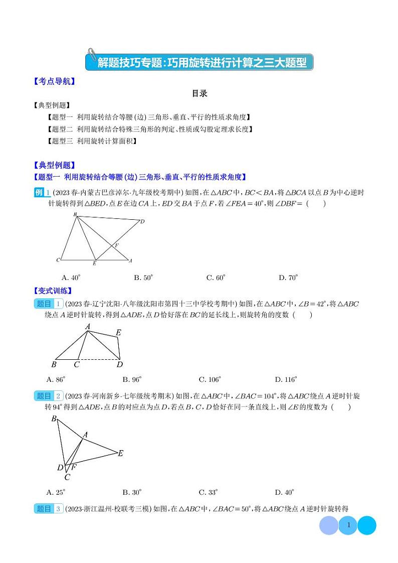 解题技巧专题：巧用旋转进行计算之三大题型(学生版)第1页