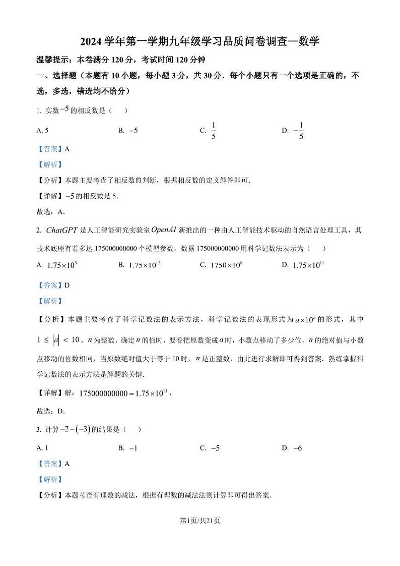 温州安阳实验中学2025届九年级上学期开学考试数学试题+答案01