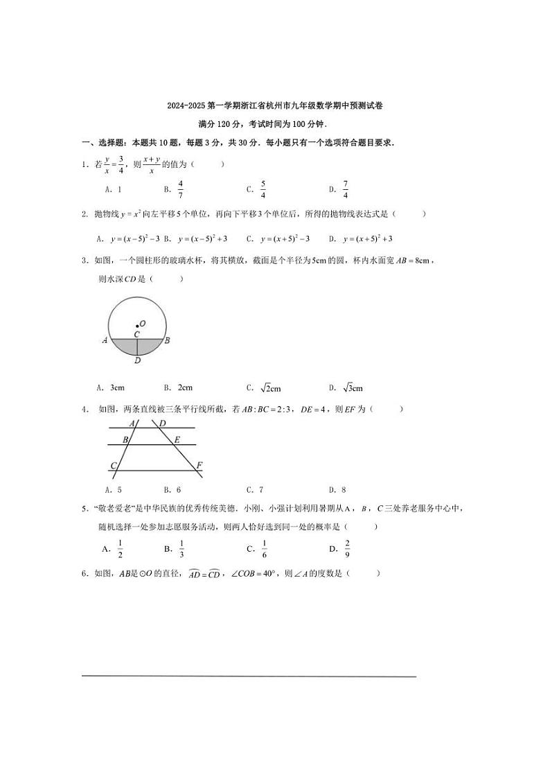[数学][期中]2024～2025第一学期浙江省杭州市九年级期中预测试卷原题版第1页
