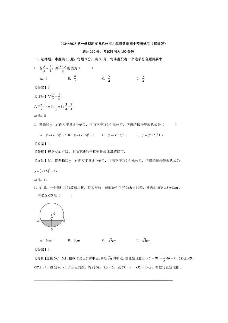 [数学][期中]2024～2025第一学期浙江省杭州市九年级期中预测试卷解析版第1页