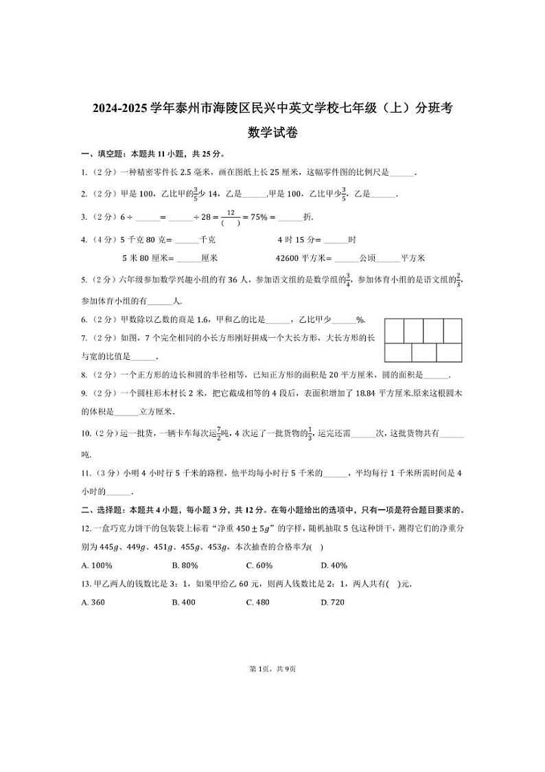 [数学]2024～2025学年江苏省泰州市海陵区民兴中英文学校七年级(上)开学分班考试卷(有详解)第1页