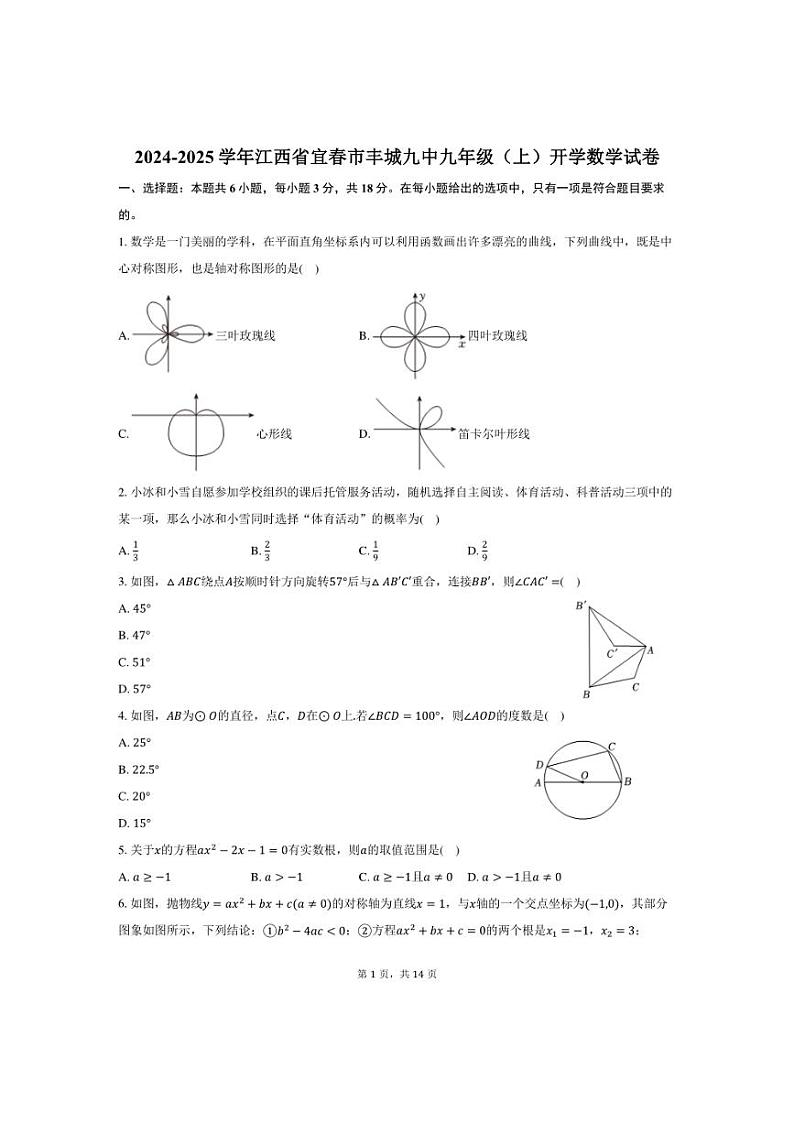 [数学]2024～2025学年江西省宜春市丰城九中九年级(上)开学试卷(有答案)第1页