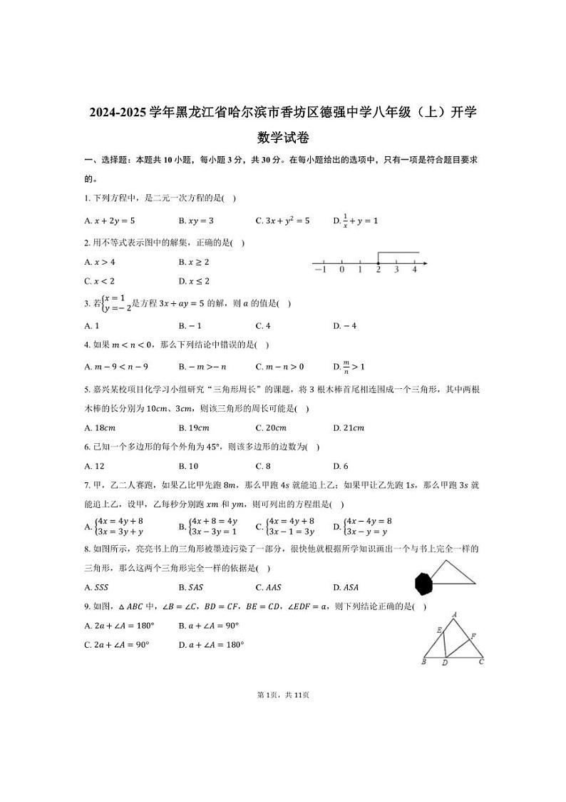 [数学]2024～2025学年黑龙江省哈尔滨市香坊区德强中学八年级(上)开学试卷(五四学制)(有答案)第1页