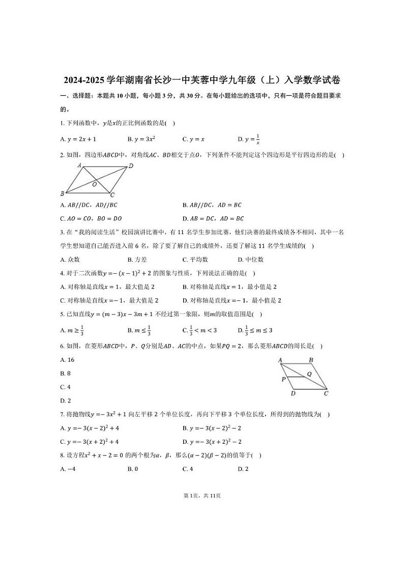 [数学]2024～2025学年湖南省长沙一中芙蓉中学九年级(上)入学试卷(有答案)第1页