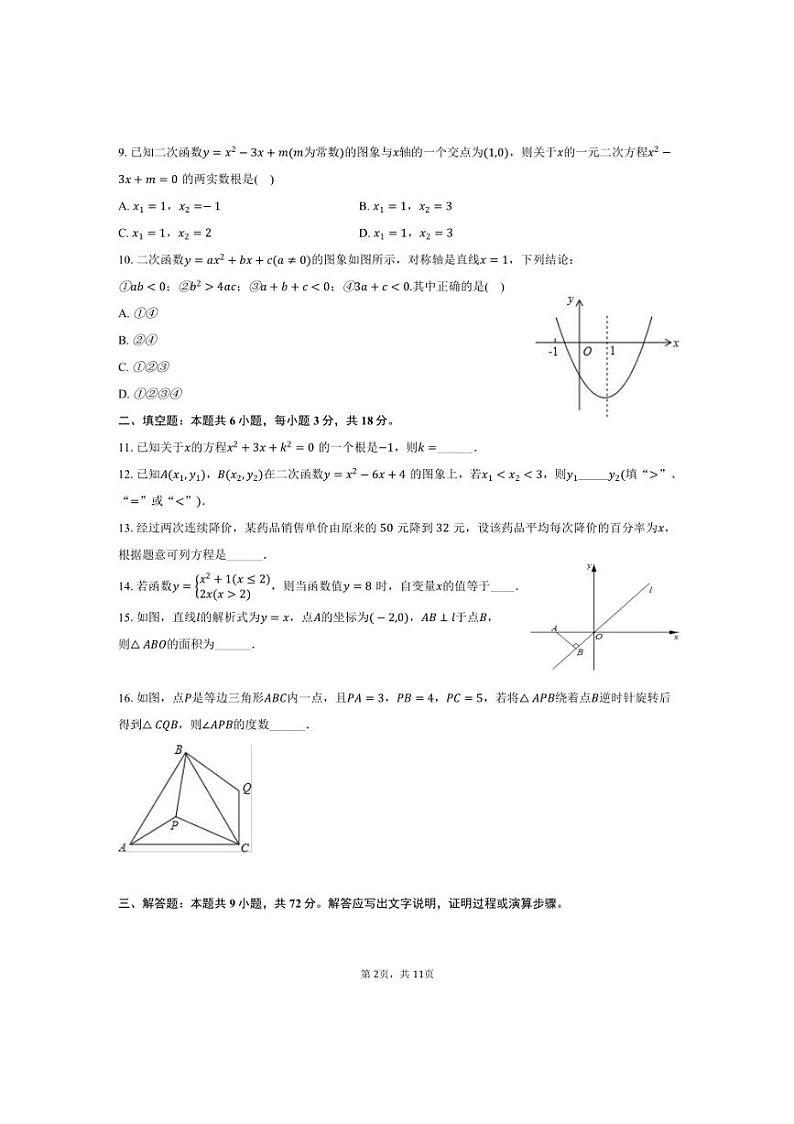 [数学]2024～2025学年湖南省长沙一中芙蓉中学九年级(上)入学试卷(有答案)第2页