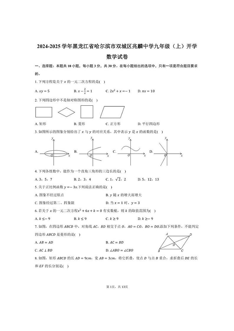 [数学]2024～2025学年黑龙江省哈尔滨市双城区兆麟中学九年级(上)开学试卷(有答案)01