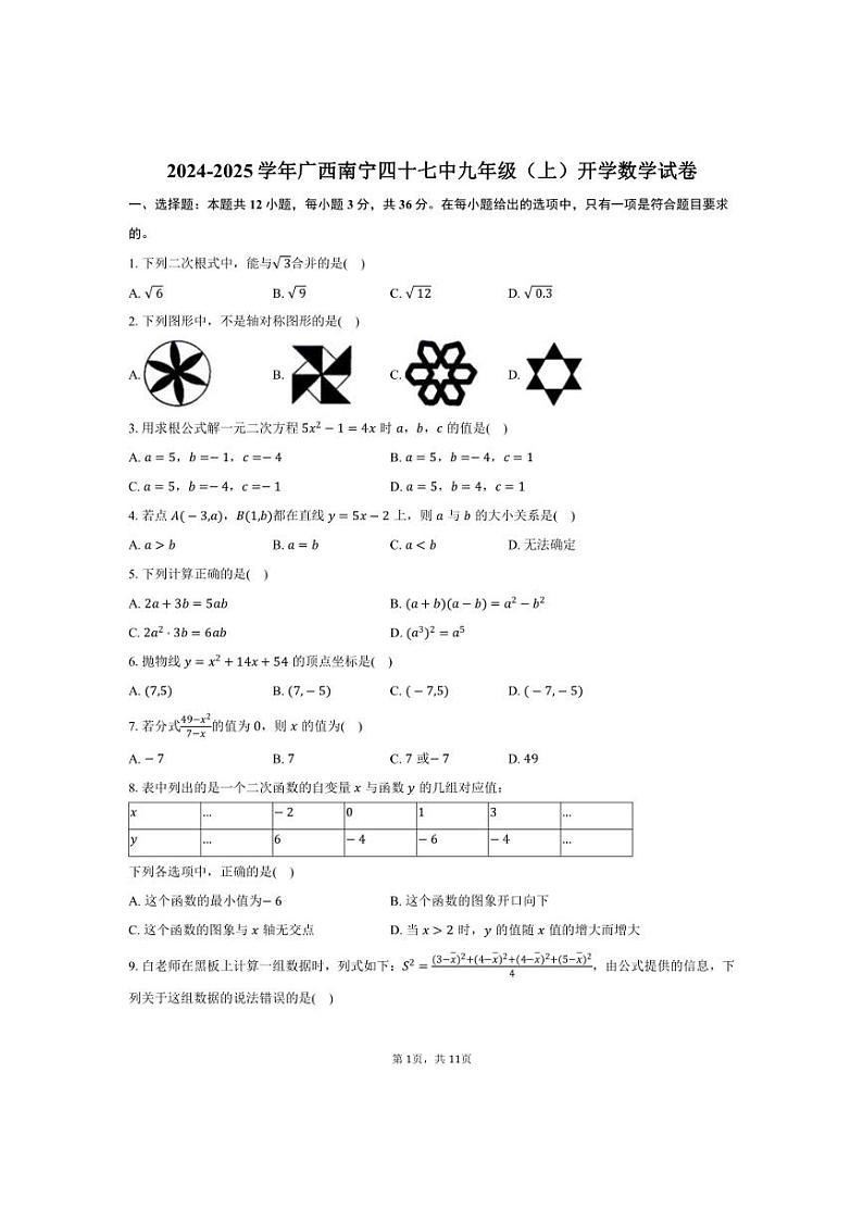[数学]2024～2025学年广西南宁四十七中九年级(上)开学试卷(有答案)第1页