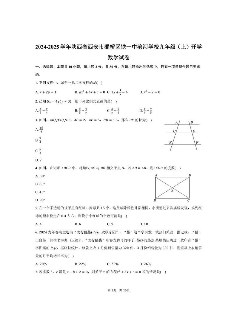[数学]2024～2025学年陕西省西安市灞桥区铁一中滨河学校九年级(上)开学试卷(有答案)第1页