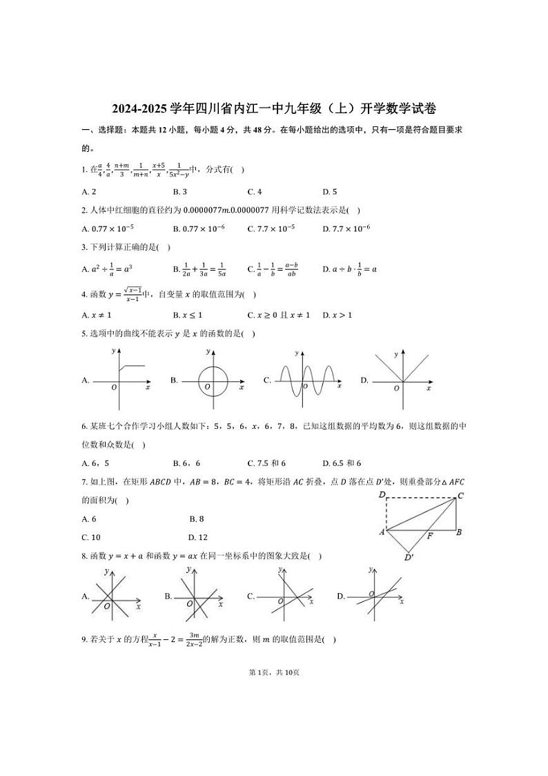 [数学]2024～2025学年四川省内江一中九年级(上)开学试卷(有答案)01