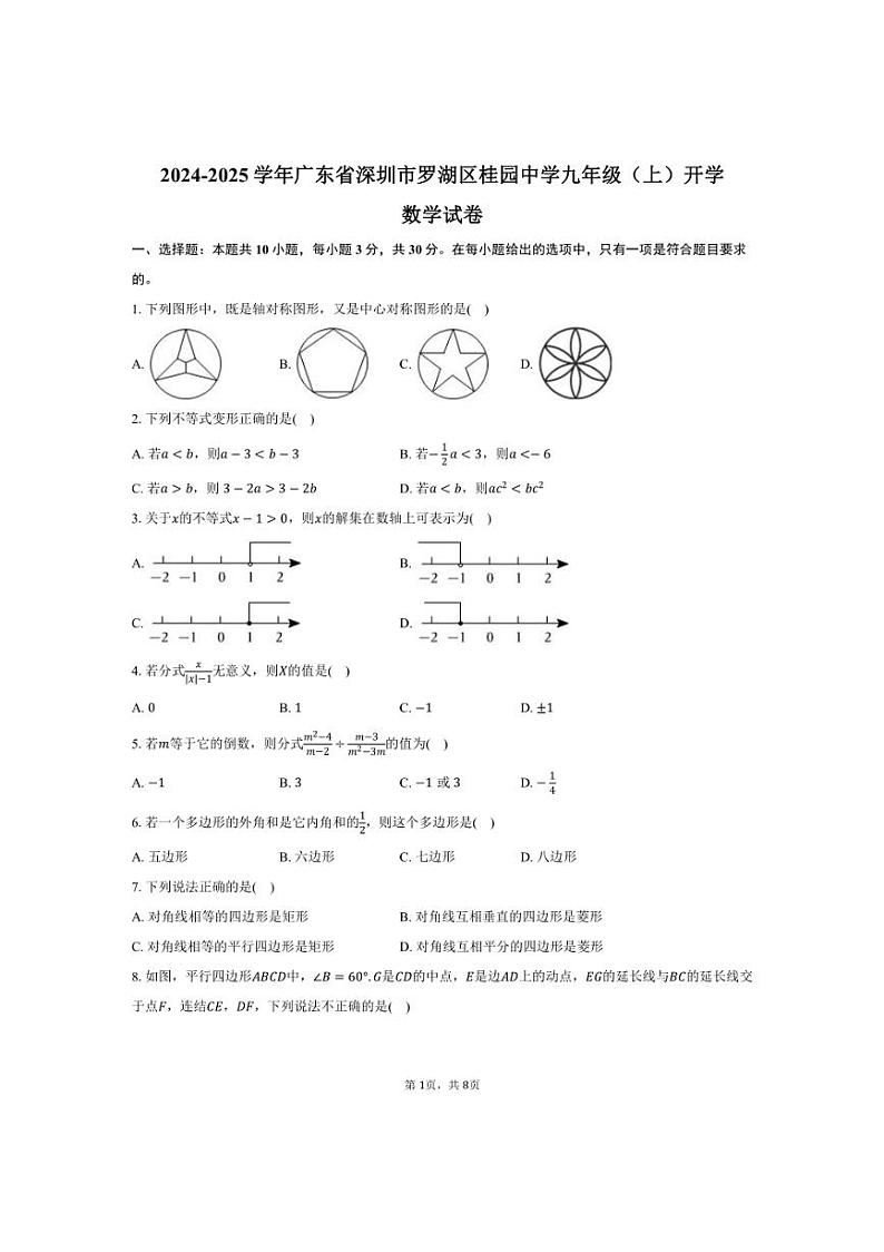 [数学]2024～2025学年广东省深圳市罗湖区桂园中学九年级(上)开学试卷(有答案)01