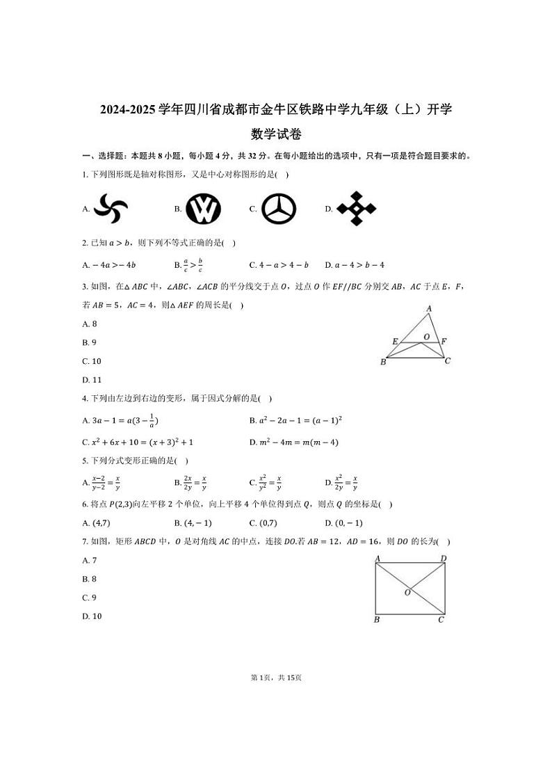 [数学]2024～2025学年四川省成都市金牛区铁路中学九年级(上)开学试卷(有答案)第1页