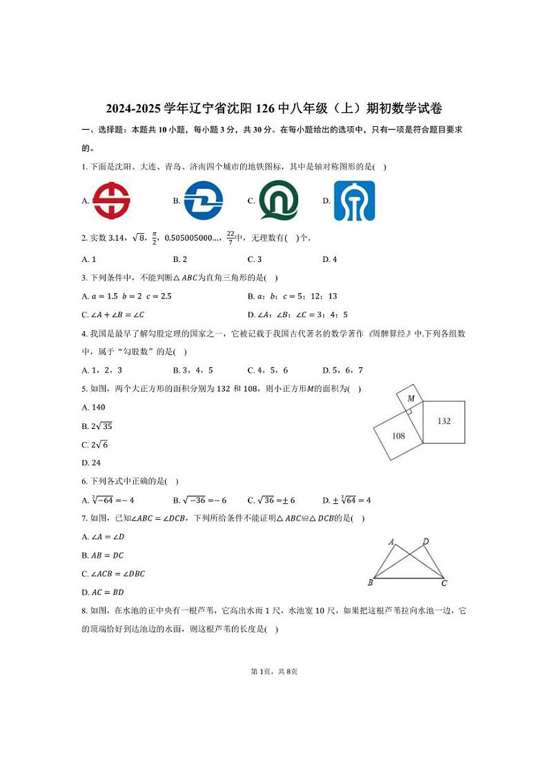[数学]2024～2025学年辽宁省沈阳一二六中八年级上册开学考期初试卷(有答案)第1页