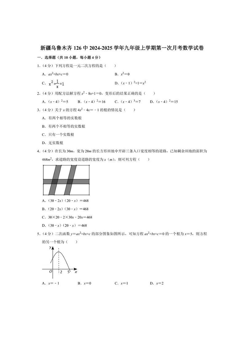 [数学]新疆乌鲁木齐市第126中学2024～2025学年九年级上学期第一次月考试卷(有详解)第1页