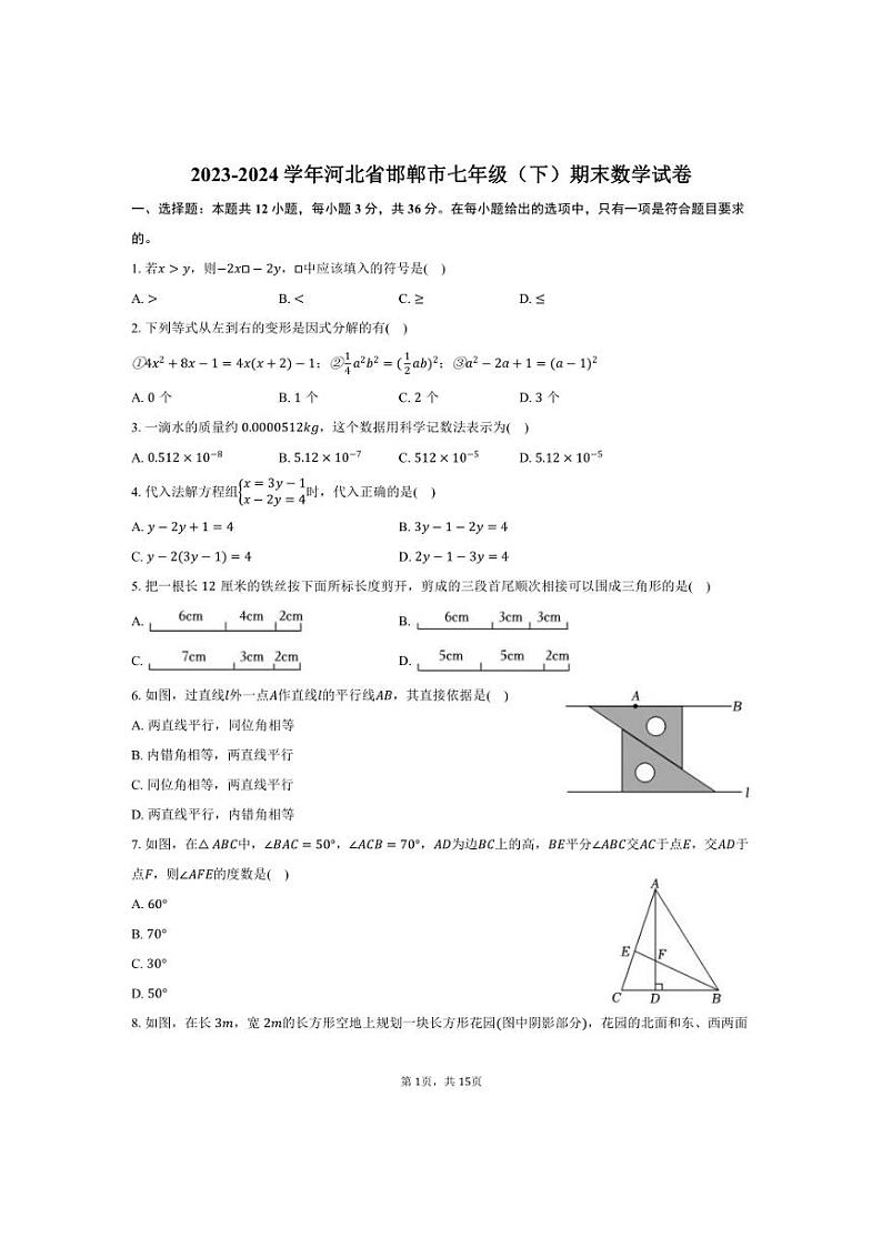 [数学][期末]2023～2024学年河北省邯郸市七年级(下)期末试卷(有详解)01