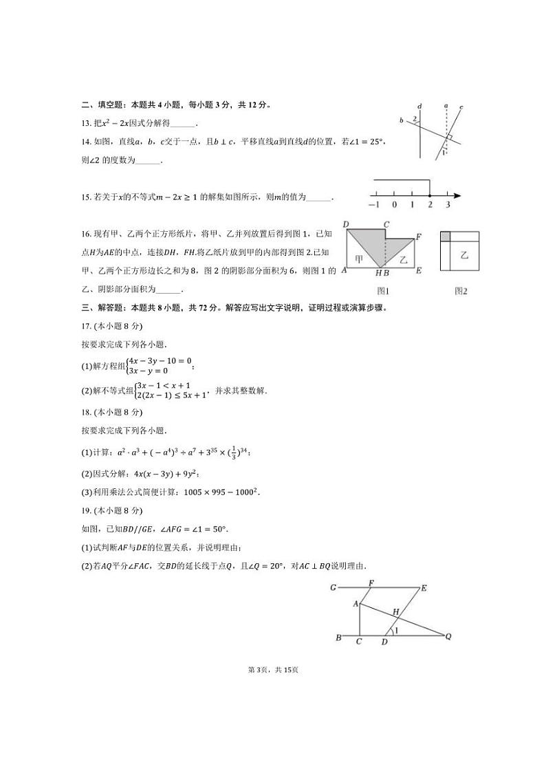 [数学][期末]2023～2024学年河北省邯郸市七年级(下)期末试卷(有详解)03