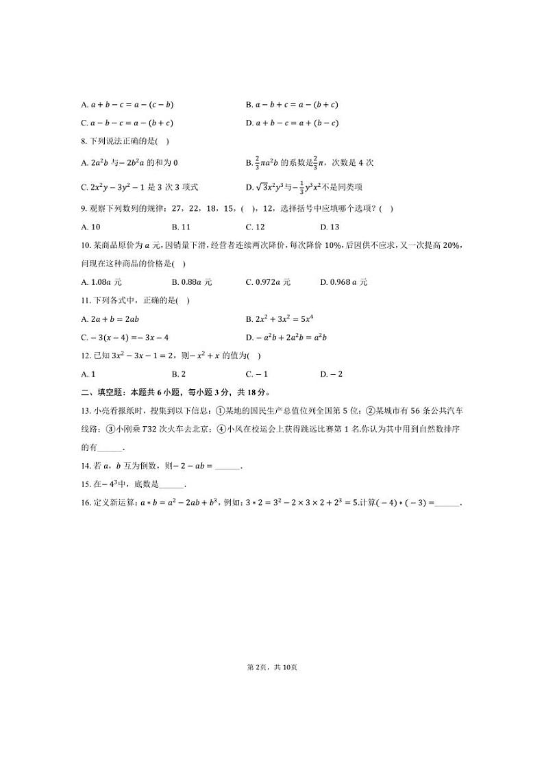 [数学]2024～2025学年四川省绵阳市梓潼县五校联考七年级(上)入学试卷(有答案)02