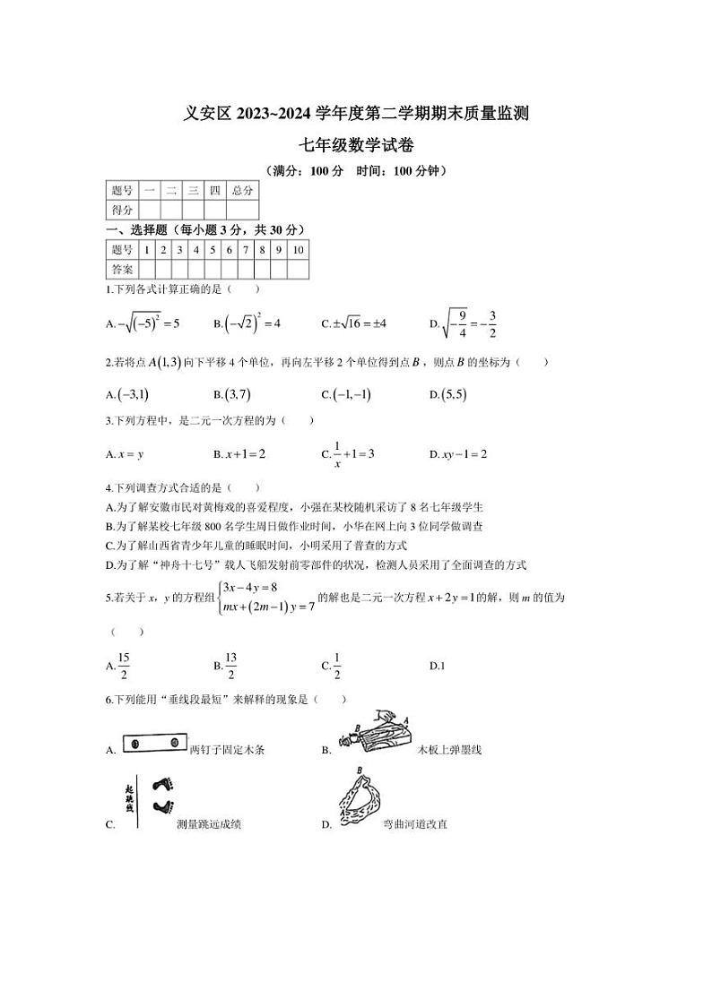 [数学][期末]安徽省铜陵市义安区2023～2024学年七年级下学期期末试题(有答案)第1页