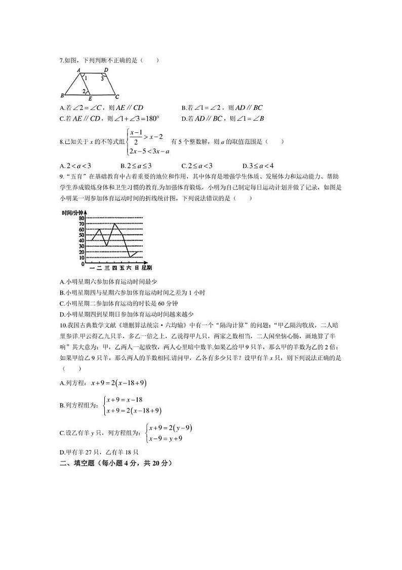 [数学][期末]安徽省铜陵市义安区2023～2024学年七年级下学期期末试题(有答案)第2页