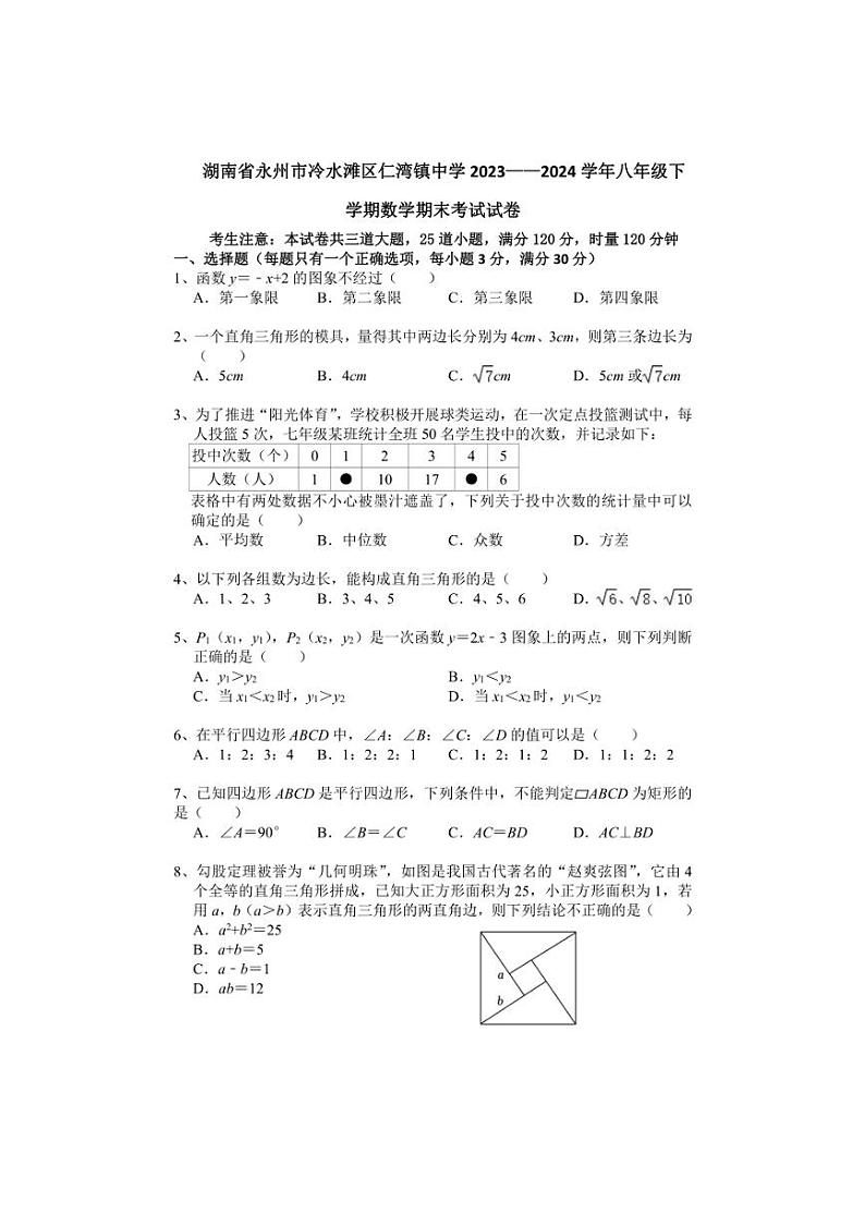 [数学][期末]湖南省永州市冷水滩区仁湾镇中学2023～2024学年八年级下学期期末考试试卷(有简单答案)第1页