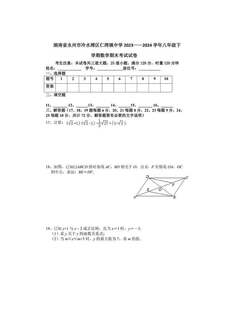 [数学][期末]湖南省永州市冷水滩区仁湾镇中学2023～2024学年八年级下学期期末考试试卷(有简单答案)第3页