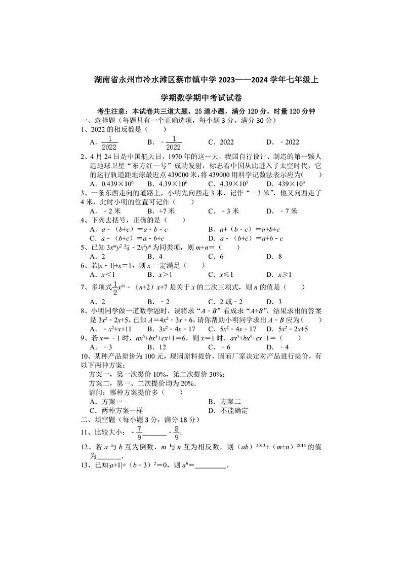 [数学][期中]湖南省永州市冷水滩区蔡市镇中学2023～2024学年七年级上学期期中考试试卷(有答案)第1页