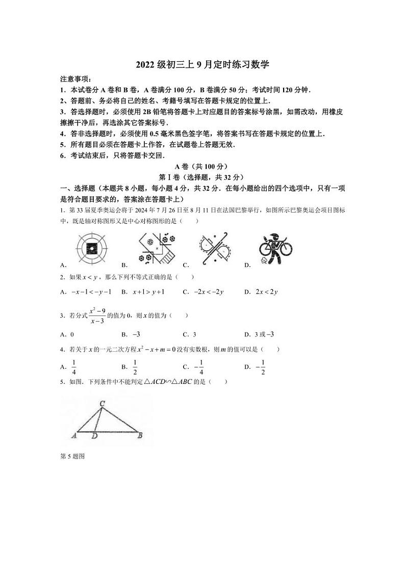 [数学]四川省成都市锦江区嘉祥外国语学校2024～2025学年九年级上学期开学试考试试题(有答案)第1页