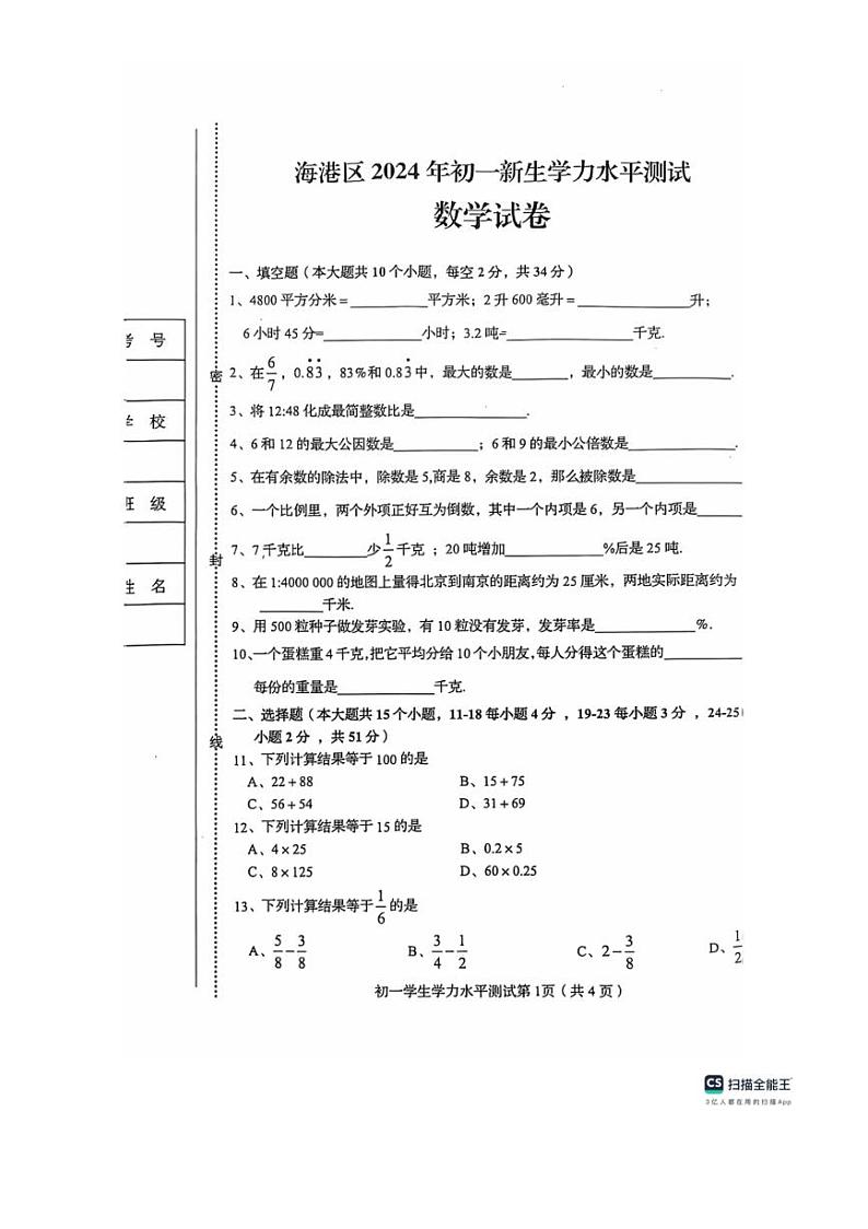 [数学]河北省秦皇岛市海港区2024～2025学年七年级上学期开学考试试题(有答案)01