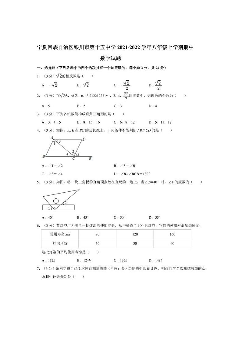 [数学][期中]宁夏回族自治区银川市第十五中学2021～2022学年八年级上学期期中考试试题(有答案)第1页