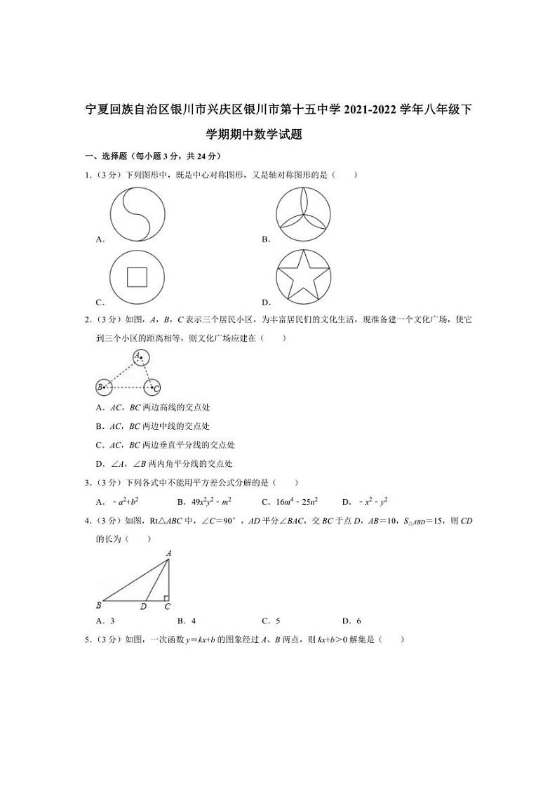 [数学][期中]宁夏银川市第十五中学2021—2022学年八年级下学期期中试题(有答案)第1页