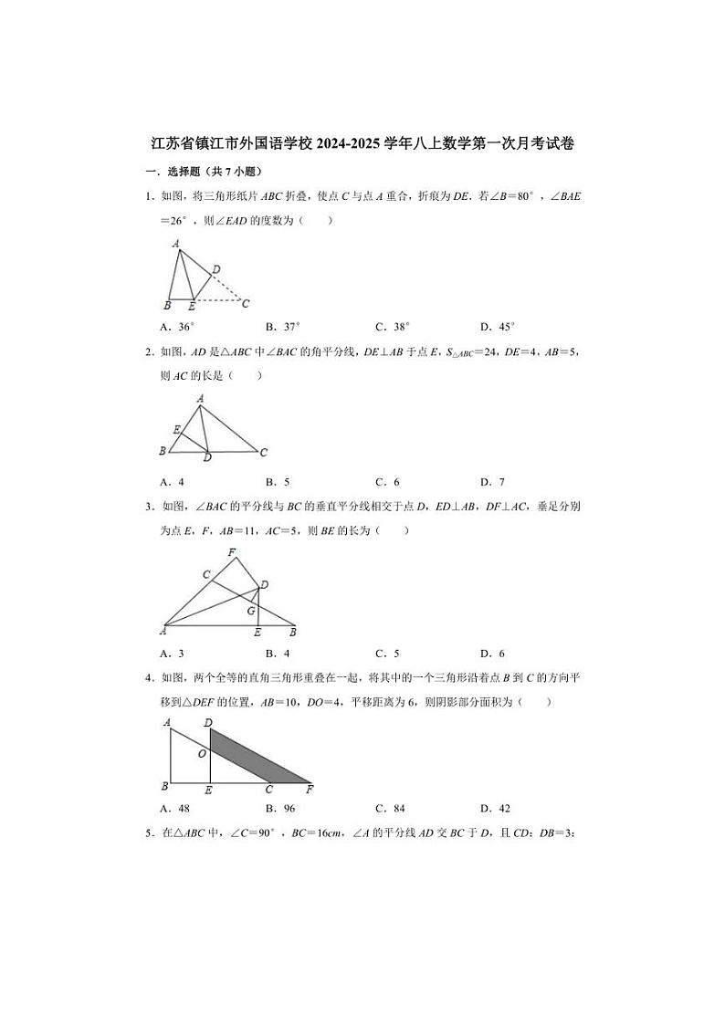 [数学]江苏省镇江市外国语学校2024～2025学年八上第一次月考试卷(有答案)第1页