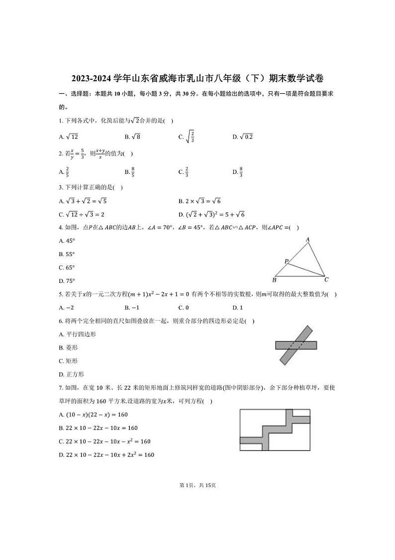 [数学][期末]2023～2024学年山东省威海市乳山市八年级(下)期末试卷(鲁教版)(有详解)第1页