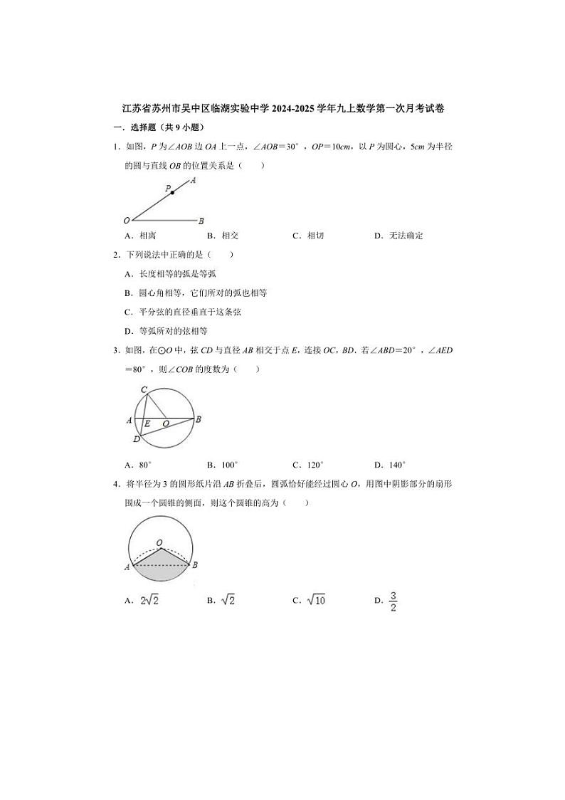 [数学]江苏省苏州市吴中区临湖实验中学2024～2025学年九年级上学期第一次月考试卷(有详解)01