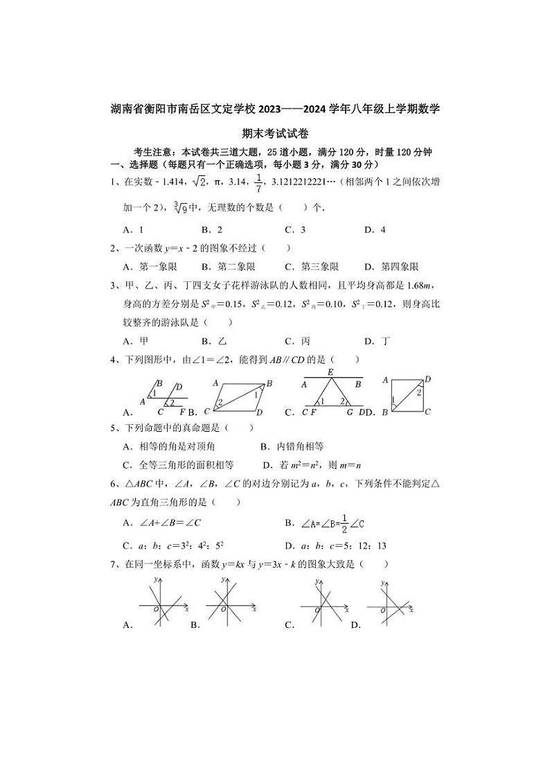 [数学][期末]湖南省衡阳市南岳区文定学校2023～2024学年八年级上学期期末考试试卷(有答案)第1页