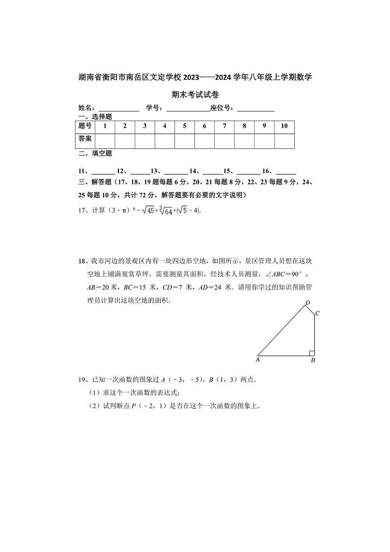 [数学][期末]湖南省衡阳市南岳区文定学校2023～2024学年八年级上学期期末考试试卷(有答案)第3页