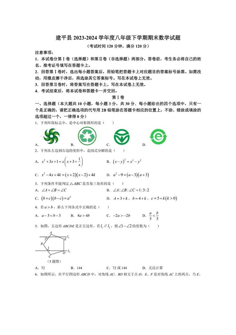 [数学][期末]辽宁省朝阳市建平县2023～2024学年八年级下学期期末试题(有答案)01
