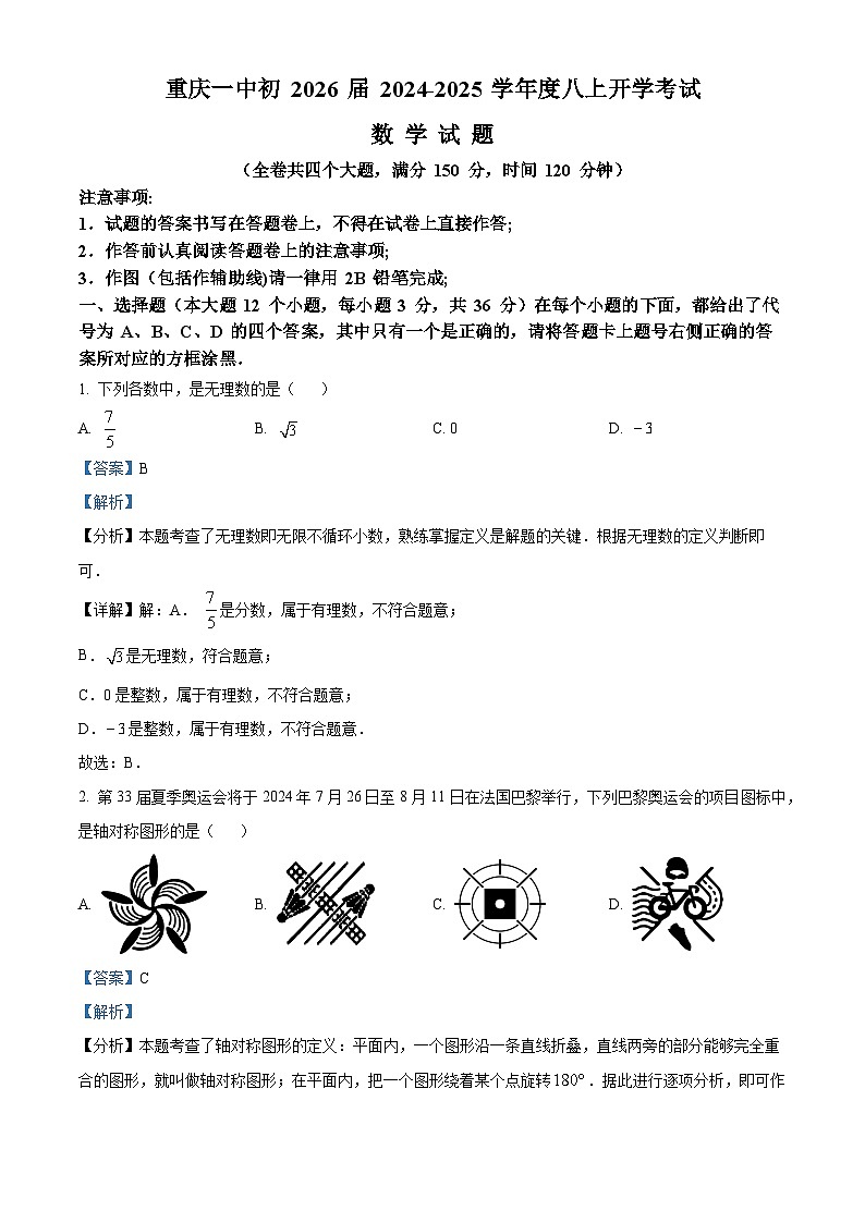 重庆市第一中学2024-2025学年八年级上学期开学考试数学试题（解析版）01