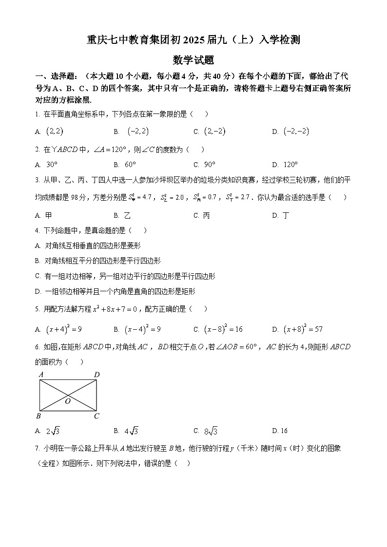 重庆市第七中学校2024-2025学年九年级上学期数学入学测试题（原卷版）第1页