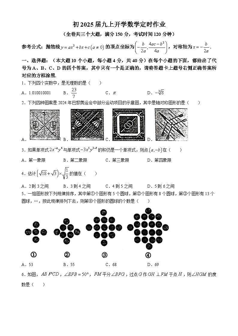重庆实验外国语学校2024-2025学年九年级上学期入学考试数学试题01