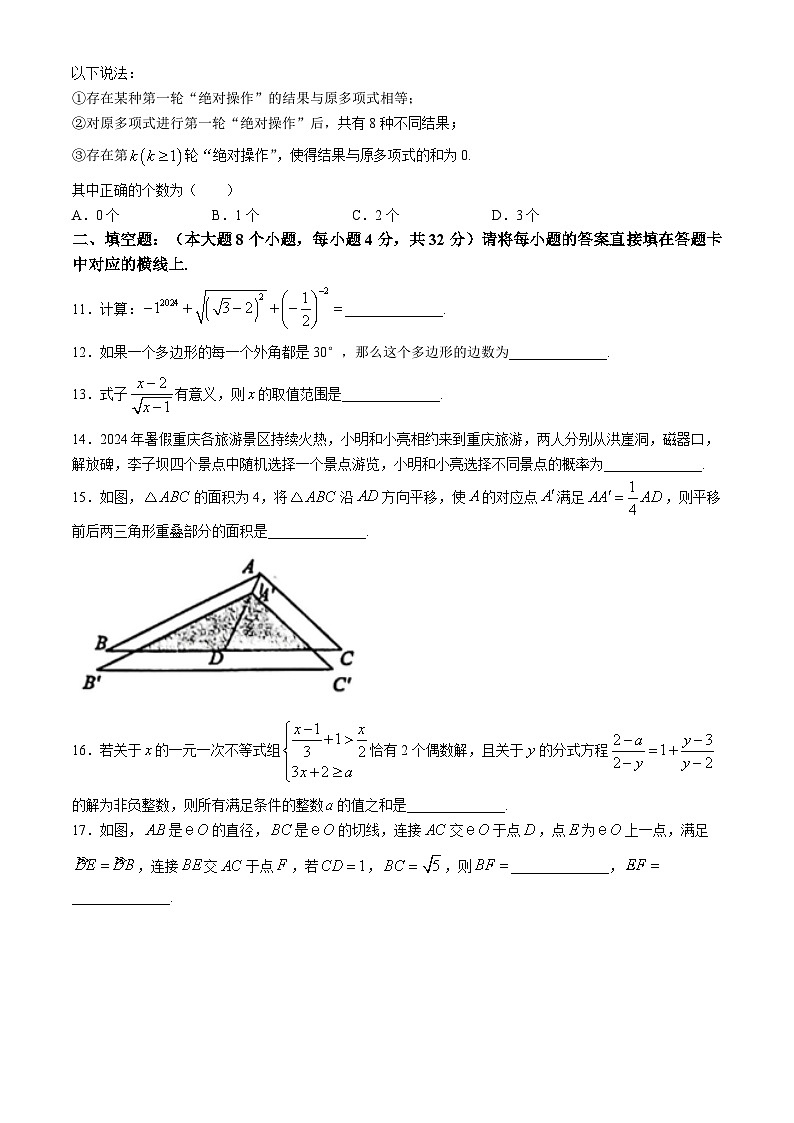 重庆实验外国语学校2024-2025学年九年级上学期入学考试数学试题03