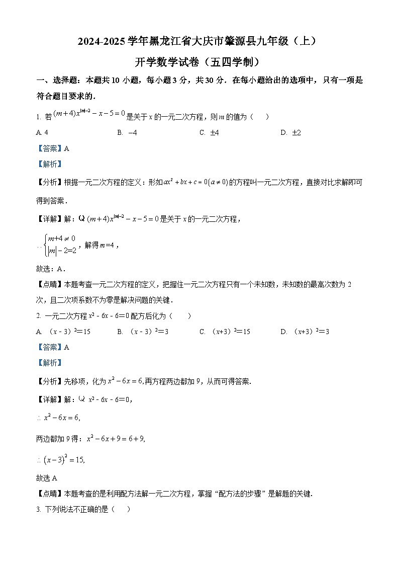 黑龙江省大庆市肇源县2024-2025学年九年级上学期开学数学试题（五四制）（解析版）第1页