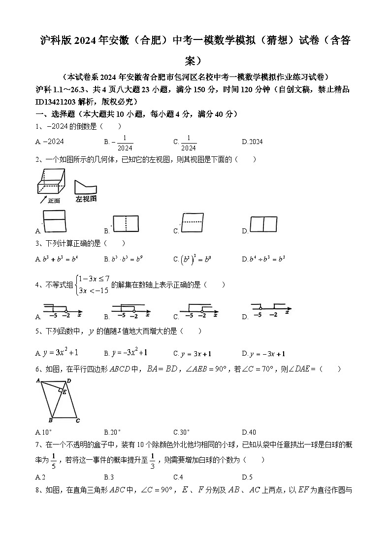 2024年安徽省合肥市中考一模数学模拟猜想试题+（+沪科版）01