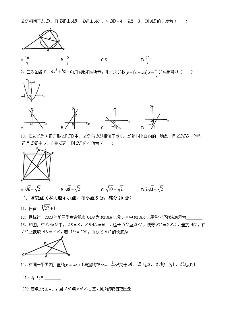 2024年安徽省合肥市中考一模数学模拟猜想试题+（+沪科版）02